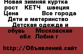 Новая зимняя куртка 104 рост.  КЕТЧ. (швеция) › Цена ­ 2 400 - Все города Дети и материнство » Детская одежда и обувь   . Московская обл.,Лобня г.